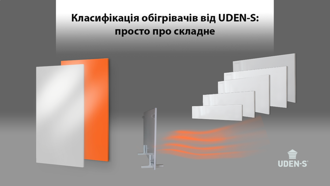 Класифікація обігрівачів UDEN-S: просто про складне