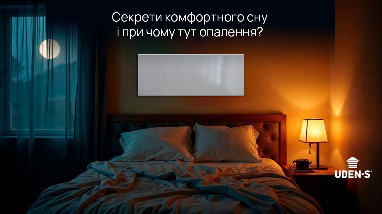 Як опалення впливає на сон: комфортні умови з панелями UDEN-S
