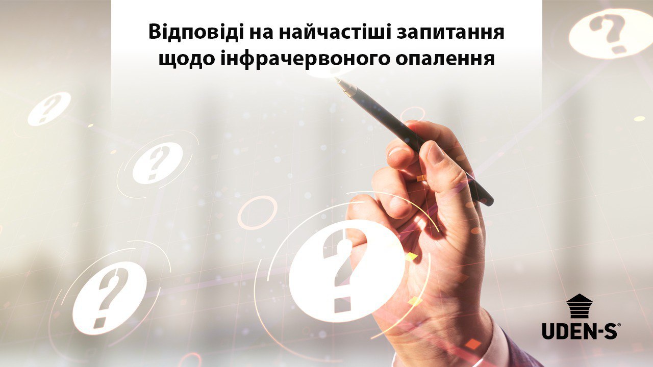 📌 FAQ: Відповіді на найчастіші запитання щодо обігрівачів UDEN-S