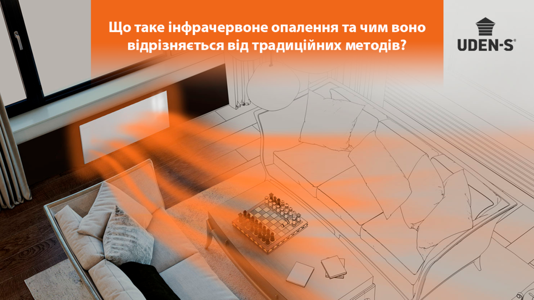 Інфрачервоне опалення: комфорт, економія і затишок з UDEN-S