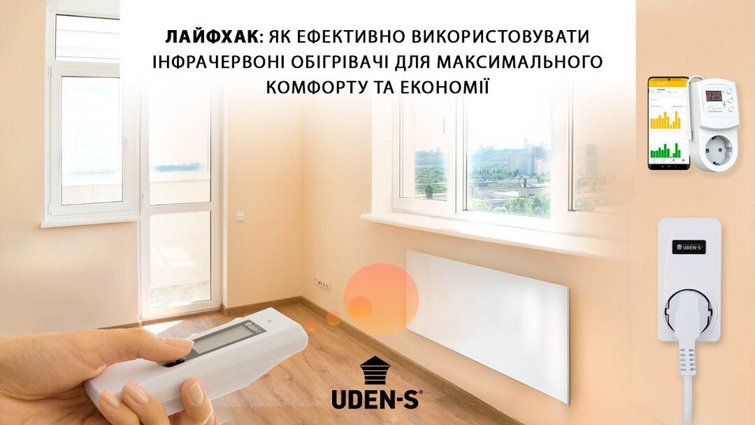 Лайфхаки: як ефективно використовувати теплові панелі UDEN-S для максимального комфорту та економії 💡