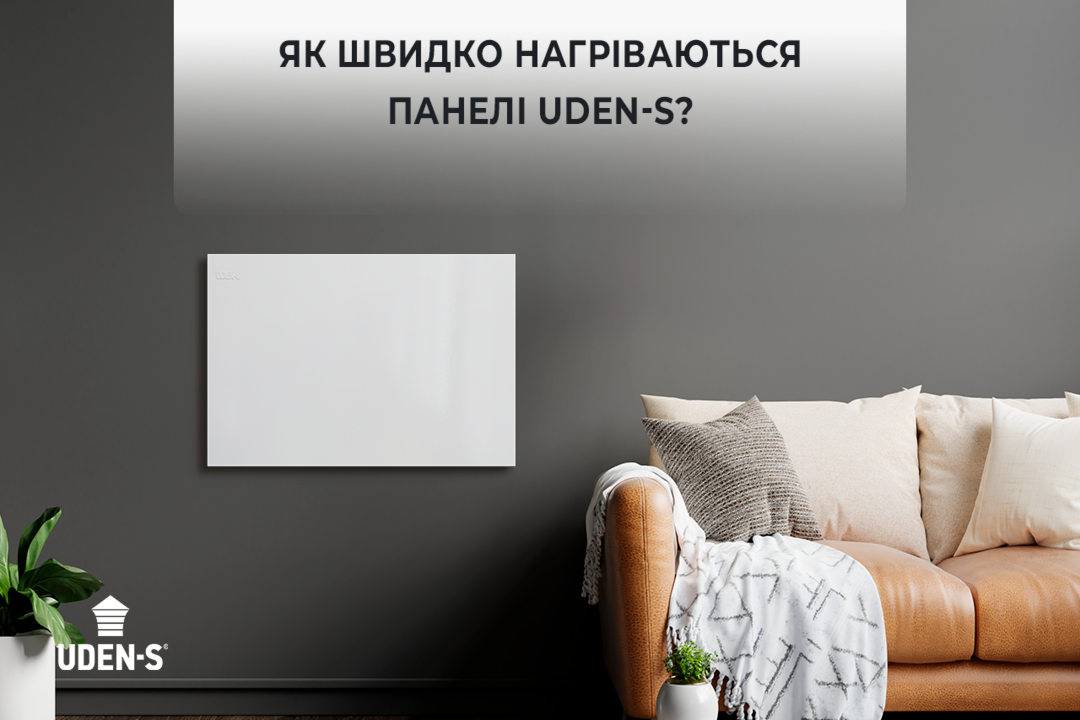 Як швидко нагріваються обігрівачі UDEN-S?
